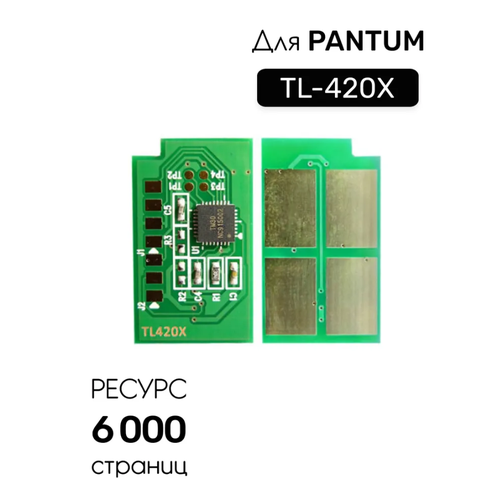 Чип тонер-картриджа TL-420X / TL-420 для Pantum P3010 / P3300 / M6700 / M6800 / M7100, 6000 копий многоразовый чип для картриджей pantum tl 420h tl 420e tl 420x автосброс каждые 6000 страниц