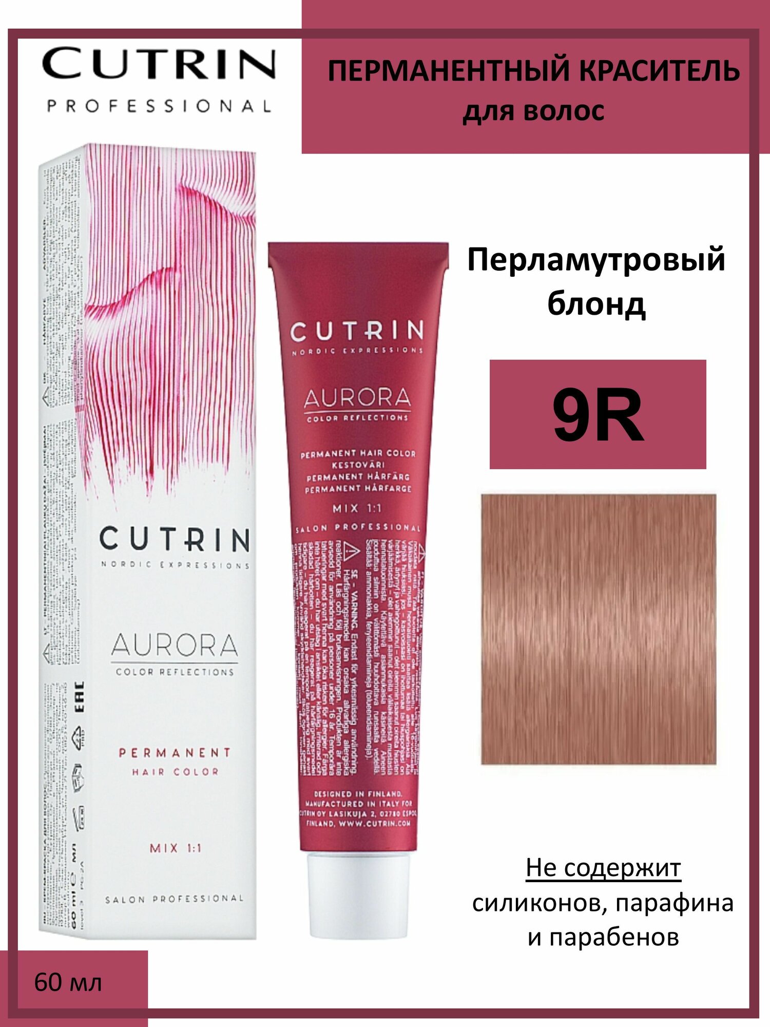 Cutrin Aurora крем-краска для волос 9R Перламутровый блонд 60мл
