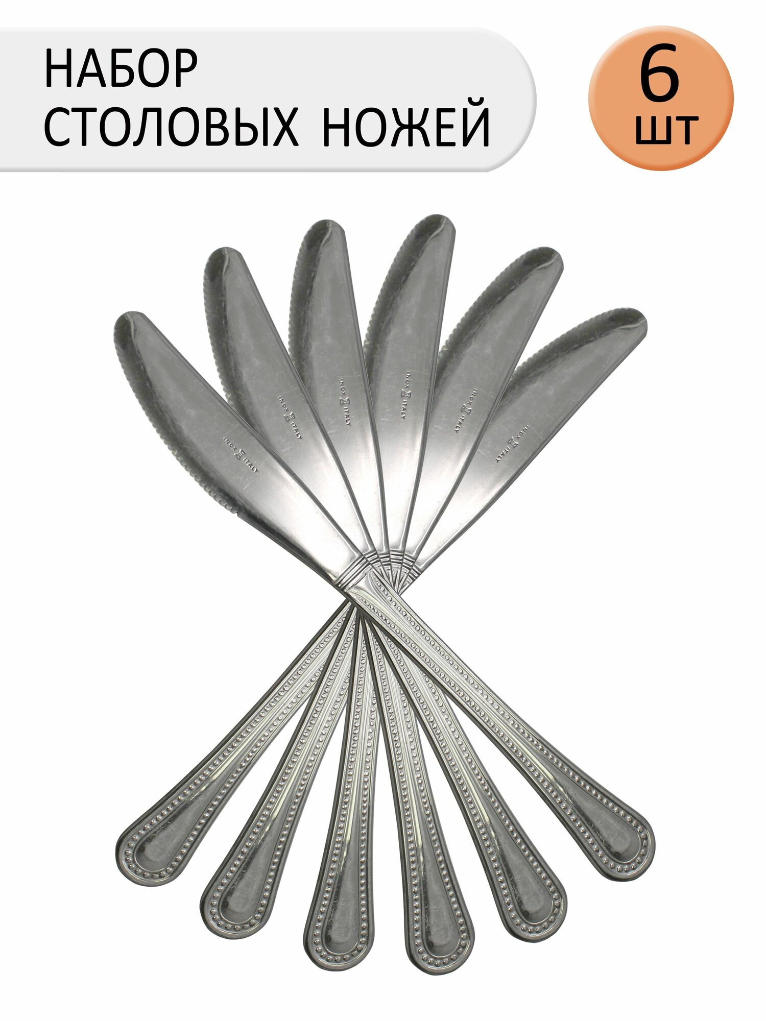 Набор ножей BAROCCO 006NC 20.5см, нержавеющая сталь, серебристый, 6шт