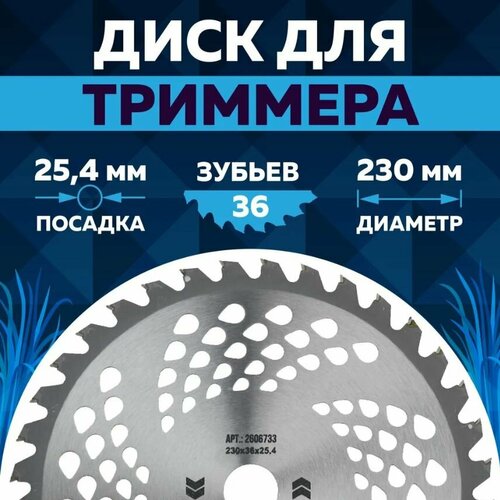 Нож для тримера стандарт d 230х25436зуб арт2606733 450₽