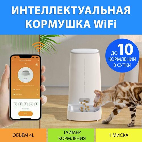 Кормушка автоматическая для кошек Rojeco версия WiFi (Одна миска) 4L MY PET`S GADGETS