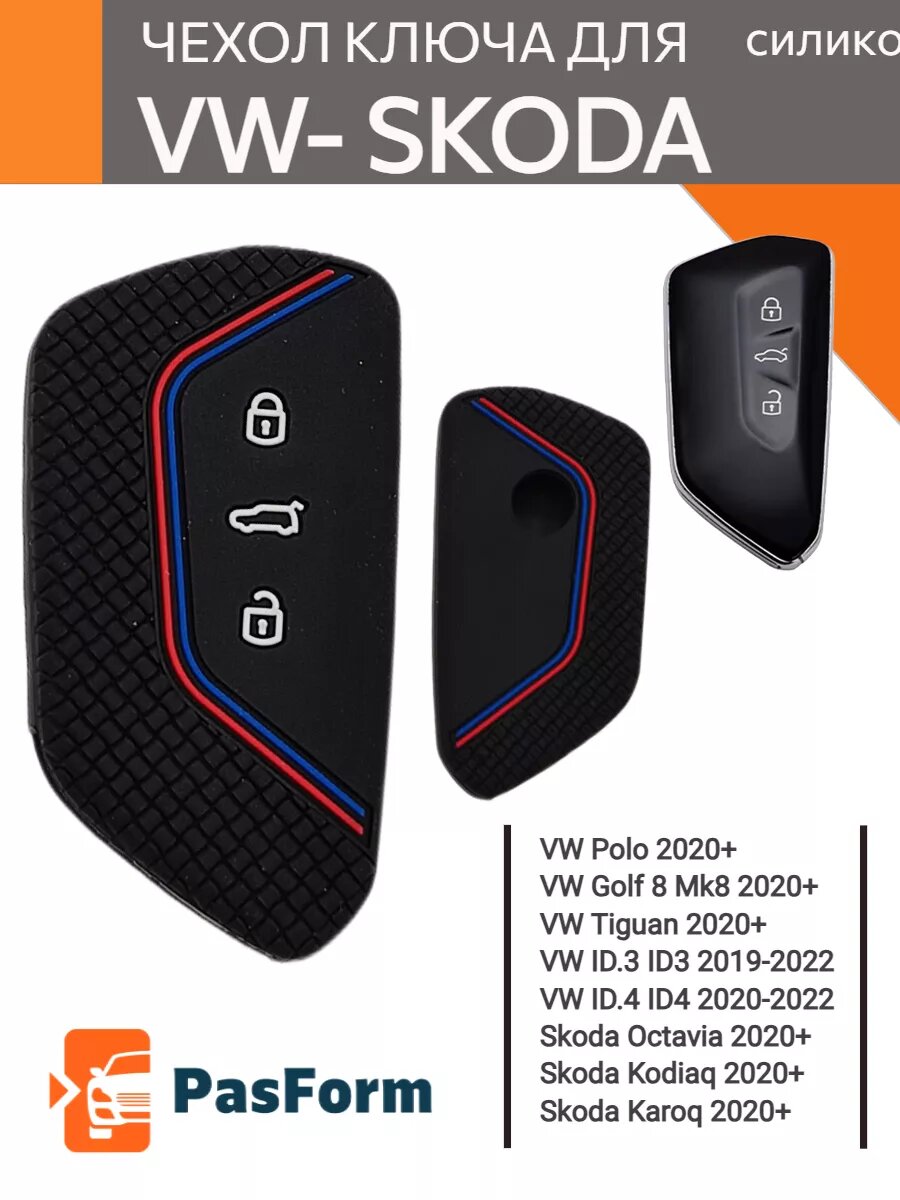 Чехол ключа VW Golf 8Tiguan Skoda Octaivia Karoq Kodiaq