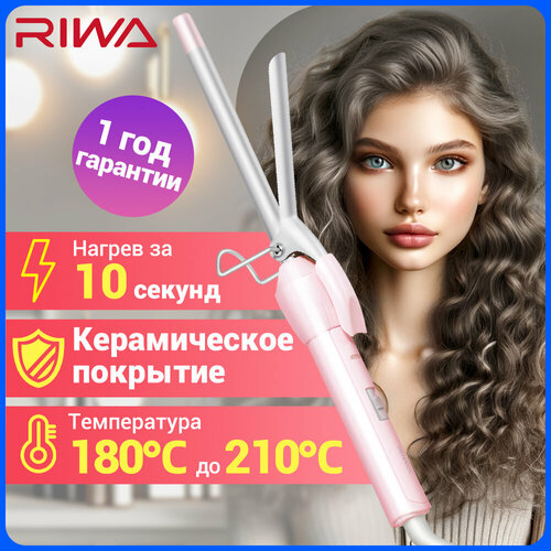Плойка стайлер щипцы для завивки волос RIWA RB-8100 13 мм, подарок для девочки плойка для волос riwa rb 8504
