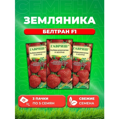 Земляника (Клубника) Белтран F1 пробирка 5 шт. (3уп) семена земляника белтран f1 ремонт