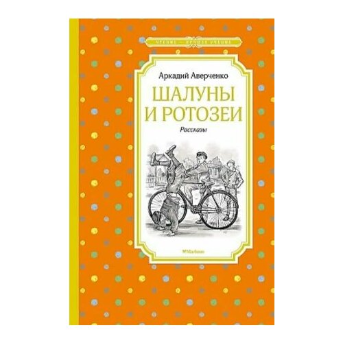 Аверченко Шалуны и ротозеи 490₽