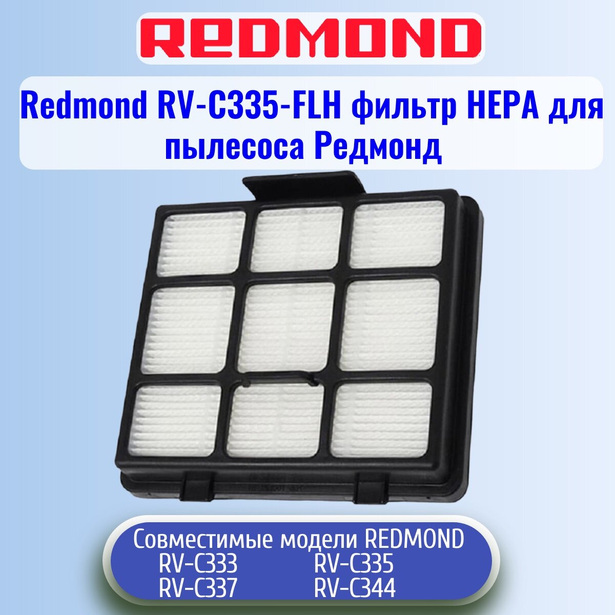 Redmond RV-C335-FLH фильтр нера для пылесоса RV-C335