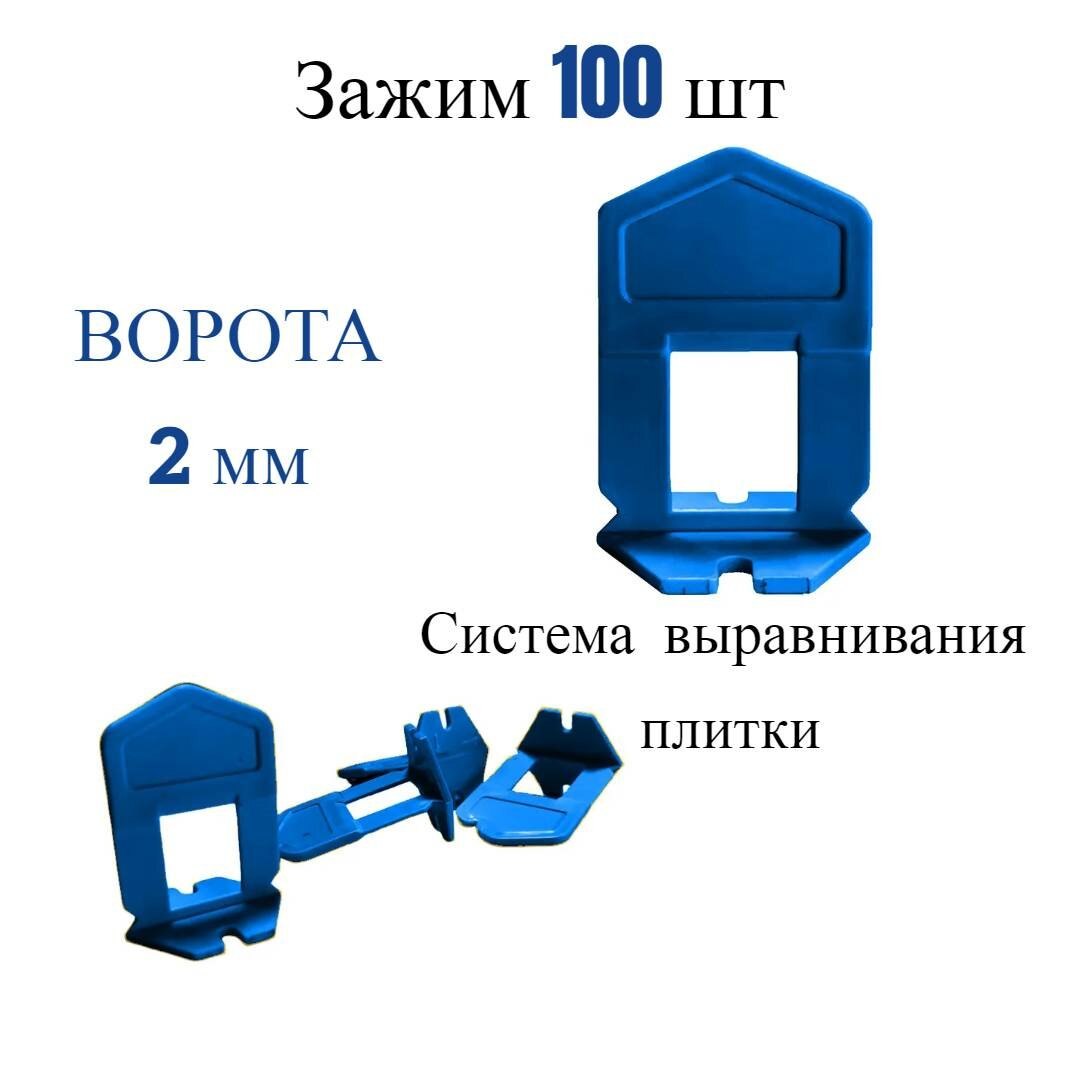 Зажим для выравнивания плитки Accurate 2мм 100 штук ворота