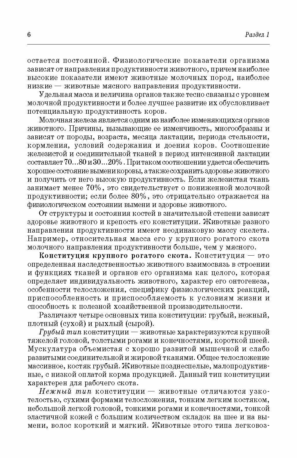 Частная зоотехния и технология производства продукции животноводства. Учебник - фото №4