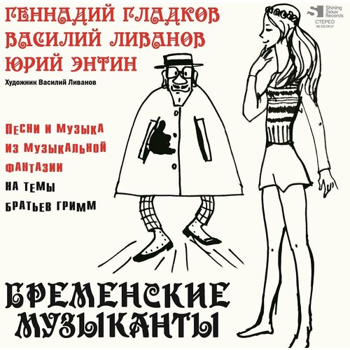 Геннадий Гладков, Василий Ливанов, Юрий Энтин – Бременские музыканты: Песни и музыка из музыкальной фантазии на темы Братьев Гримм
