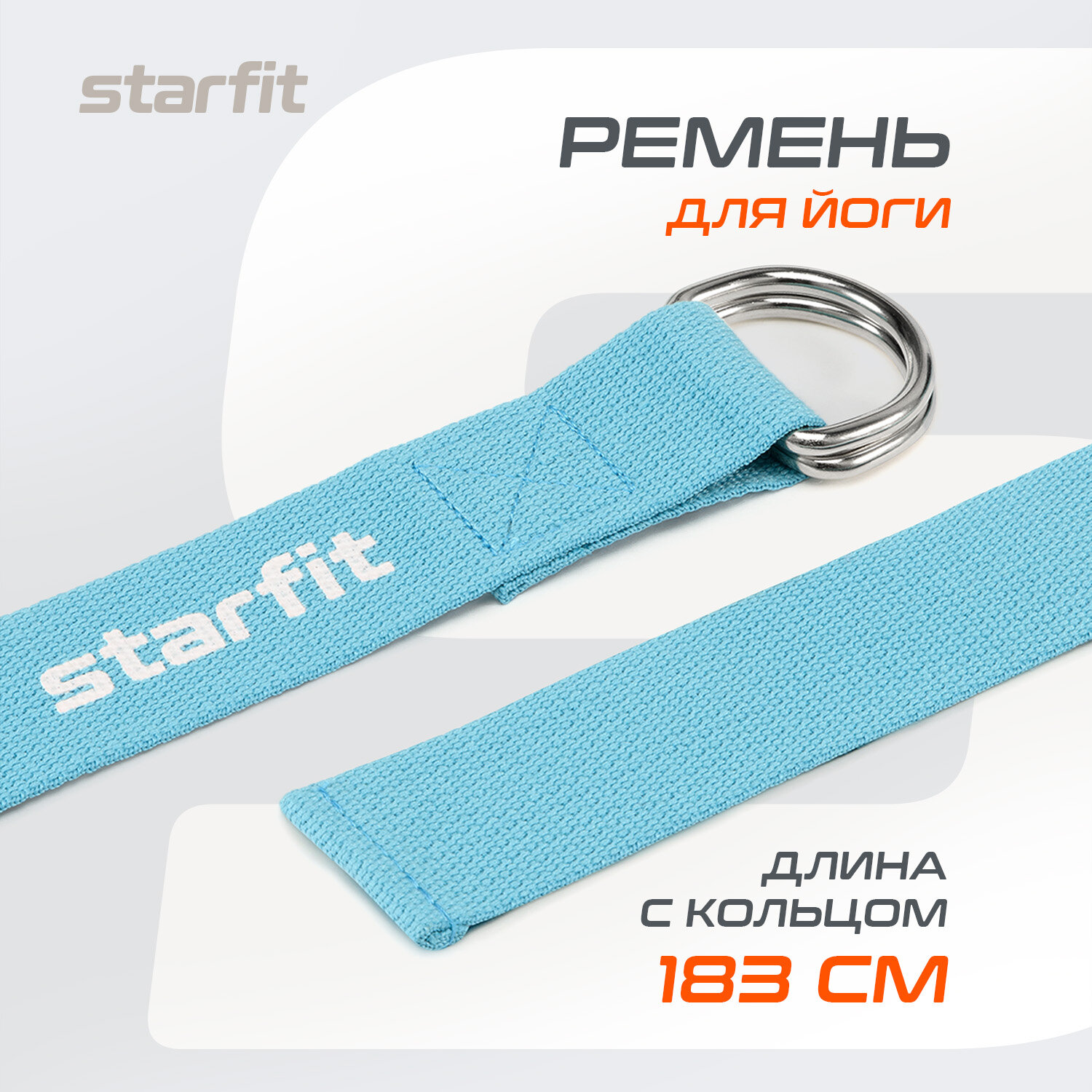 Ремень для йоги STARFIT Core YB-100 180 см, хлопок, синий пастель