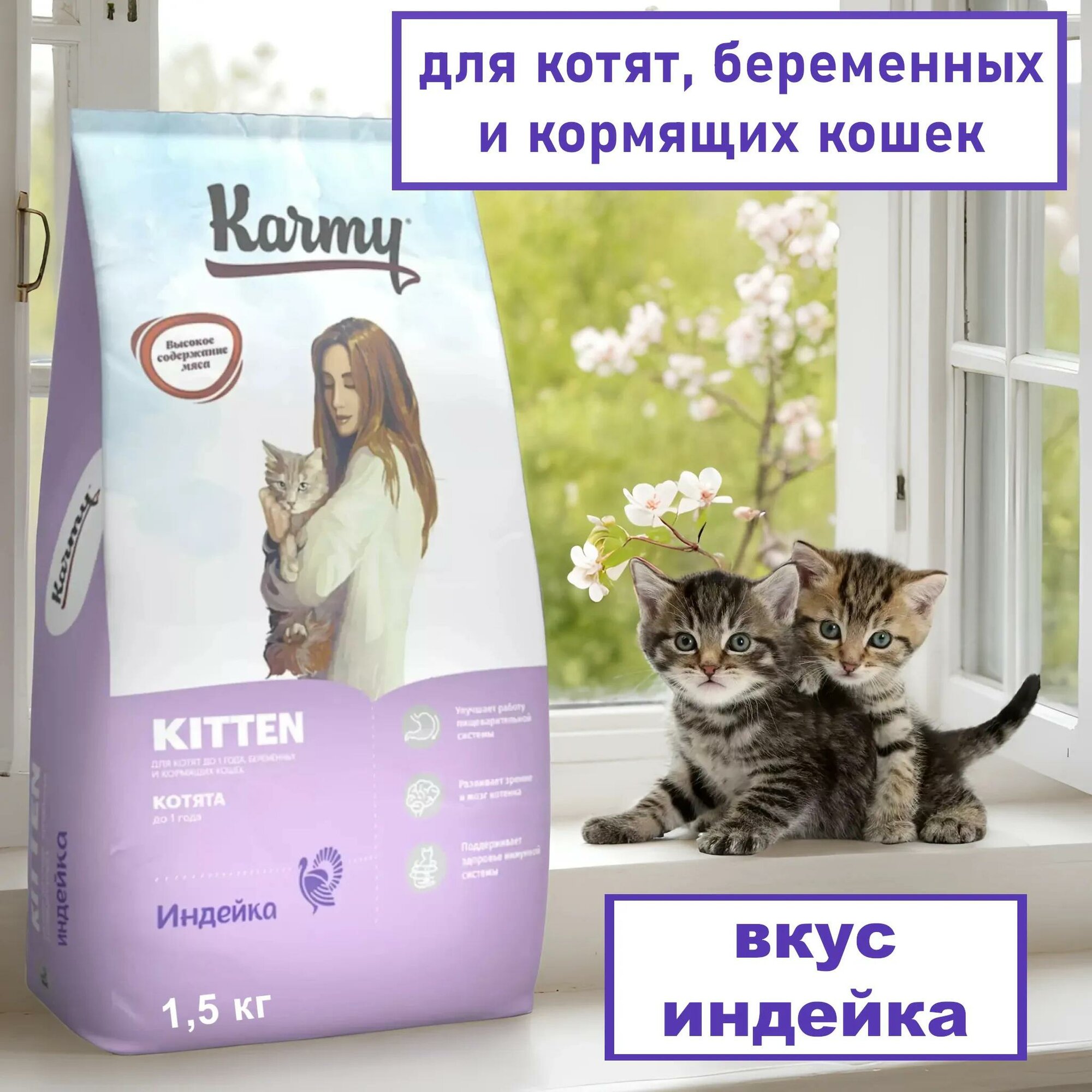 Сухой корм для котят, беременных и кормящих кошек Karmy, индейка 1,5кг