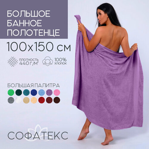 фото Полотенце банное махровое 100% хлопок софатекс 100х150 для ванны и душа, цвет сиреневый