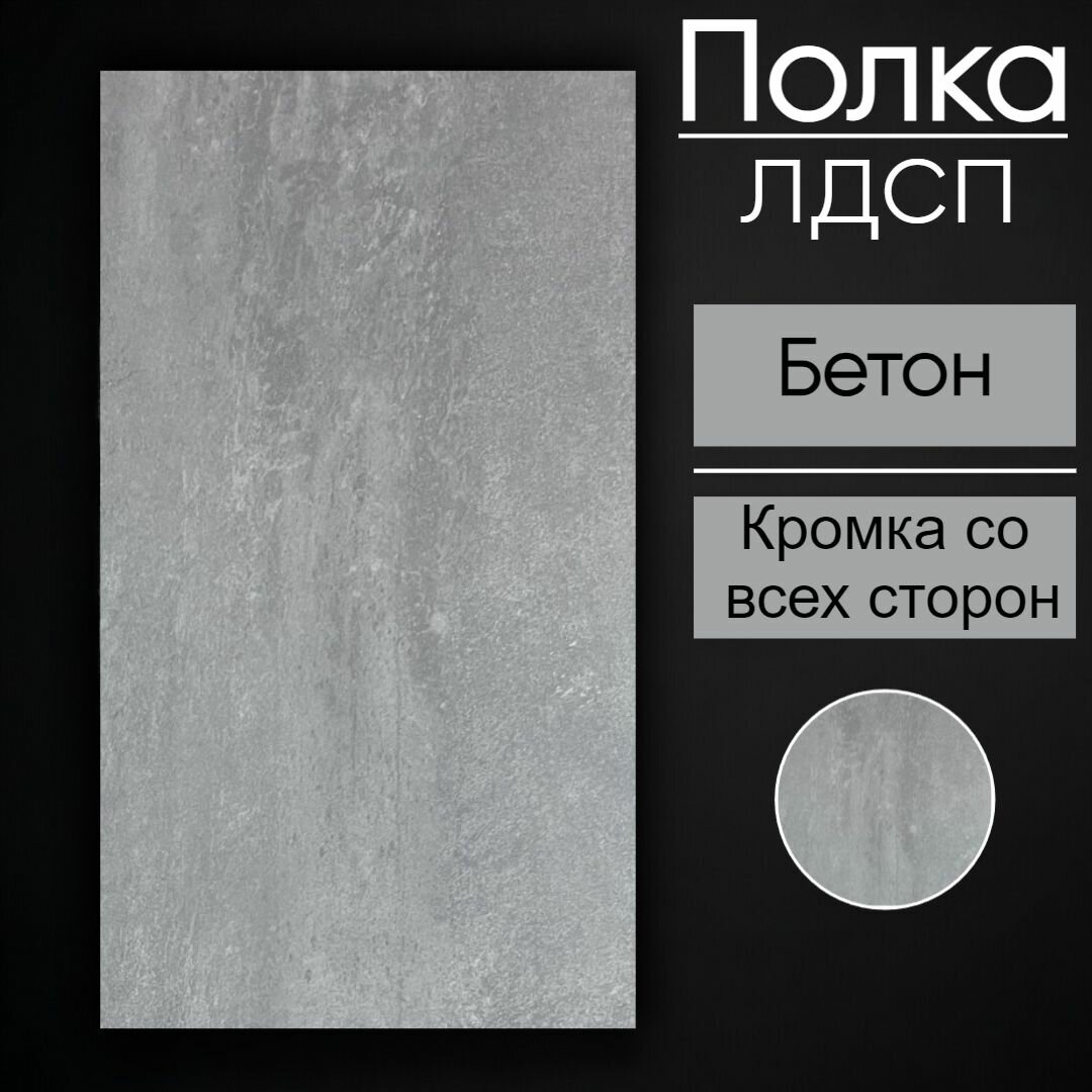 фото Мебельная полка лдсп щит 16 мм с кромкой Бетон 175x35 см ЛДСП Полка для мебели, полка для дома, полка настенная