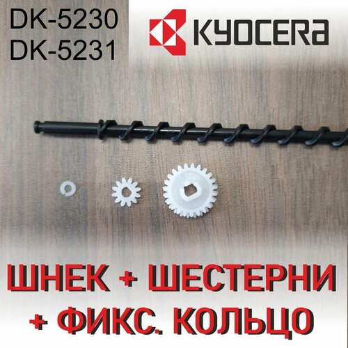 Комплект восстановления DK-5230/DK-5231 шнек с шестерней kyocera dk 5230 dk 5231