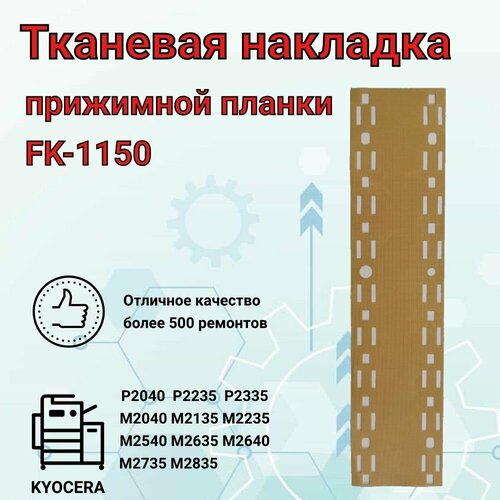 Тканевая накладка термоткань прижимной планки FK-1150 1750₽