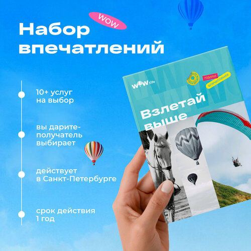 Подарочный сертификат WOWlife Взлетай выше - набор из впечатлений на выбор, Санкт-Петербург полет на самолете бекас для 2 человек 15 минут