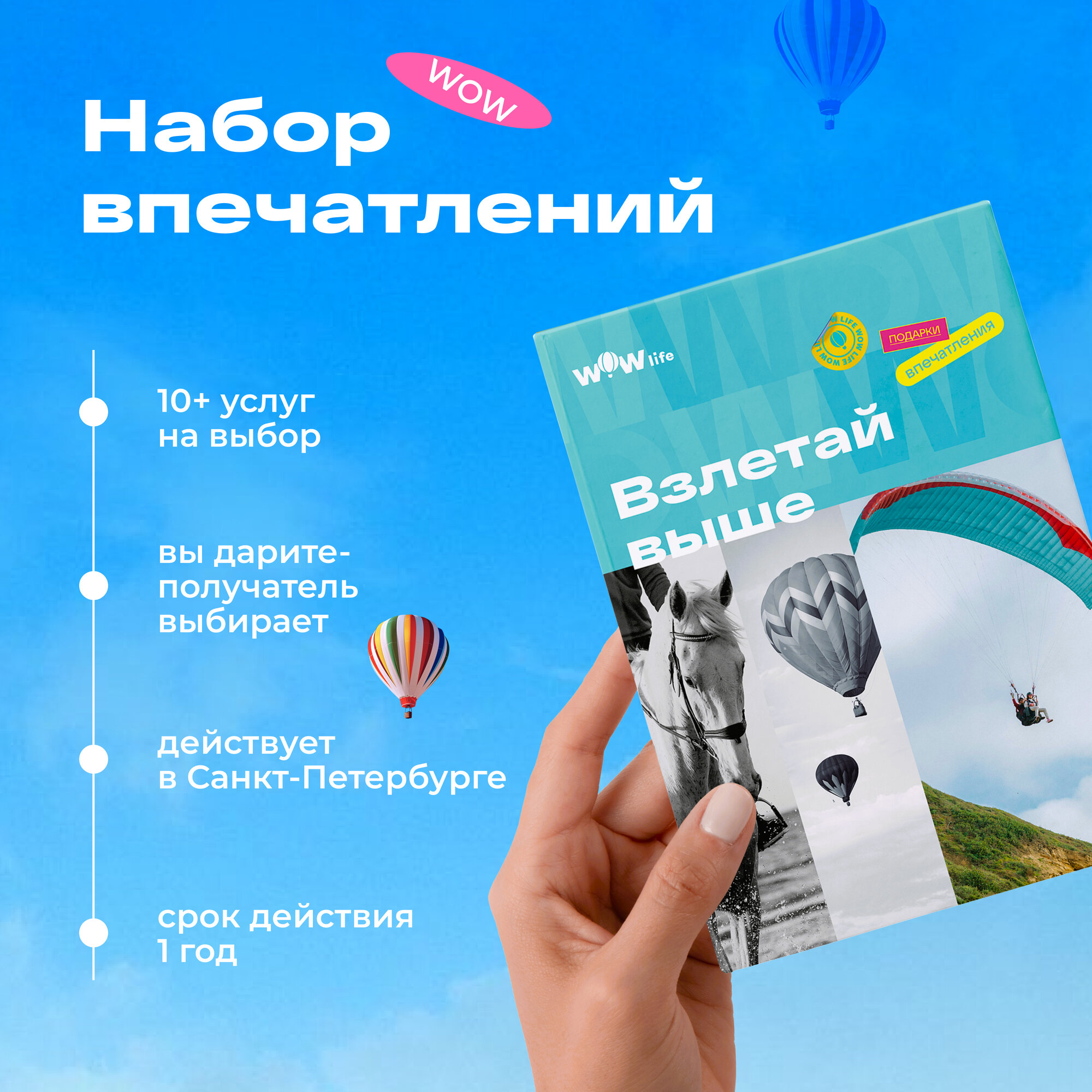 Подарочный сертификат WOWlife "Взлетай выше" - набор из впечатлений на выбор, Санкт-Петербург