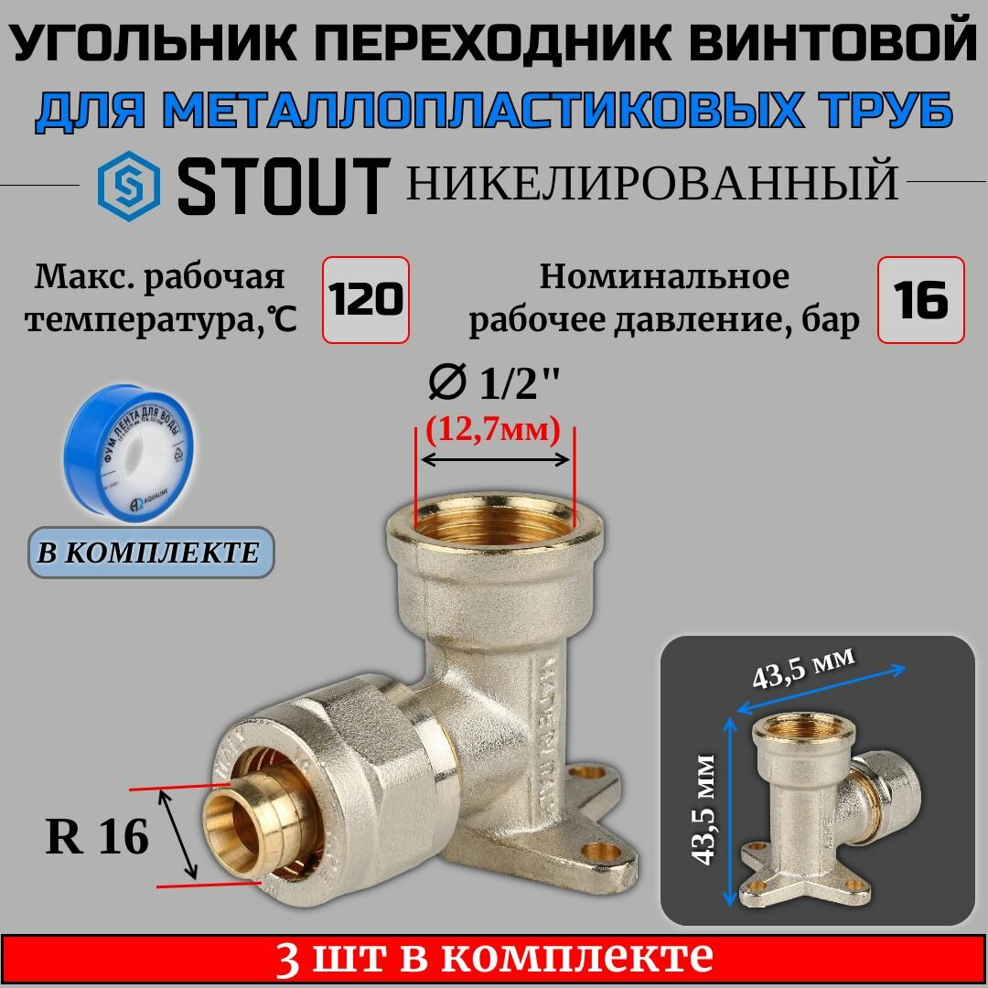 Угольник настенный с креплением 1/2"х16 3 шт для металлопластиковых труб винтовой ФУМ лента 10 м