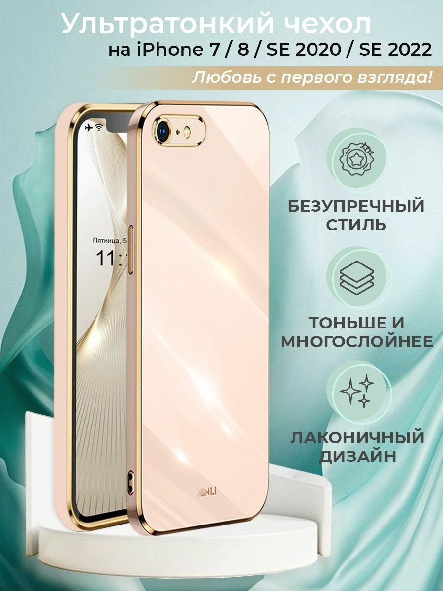 Чехол на iPhone 7 / 8 / SE 2020 защитный силиконовый бампер на айфон 7 / 8 / SE 2022 с золотой рамкой Розовый