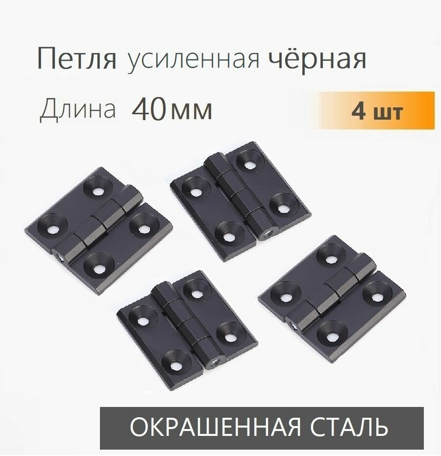 Петли черные металлические усиленные 40х40 мм 4 шт петли для металлической мебели люков дверей уличных электрощитовых