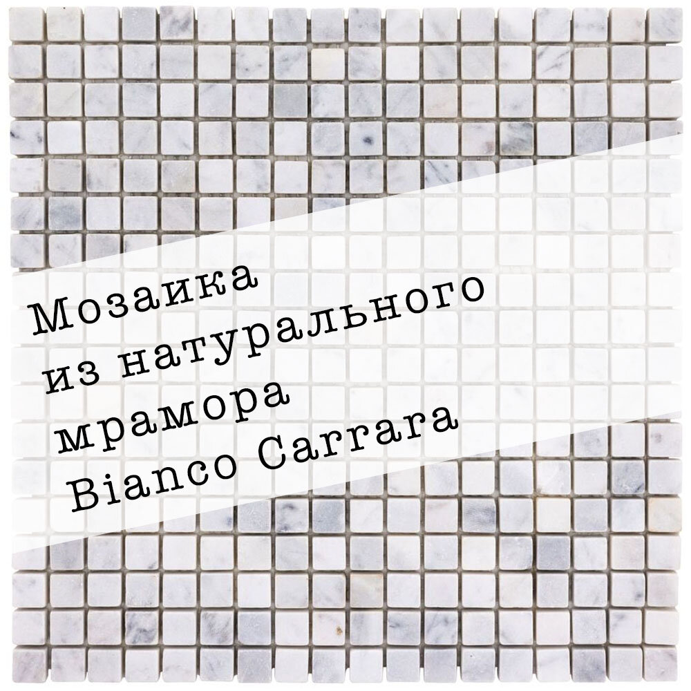 Мозаика из натурального мрамора Carrara DAO-536-15-8. Матовая. Размер 300х300мм. Толщина 8мм. Цвет белый-серый. 1 лист. Площадь 0.09м2