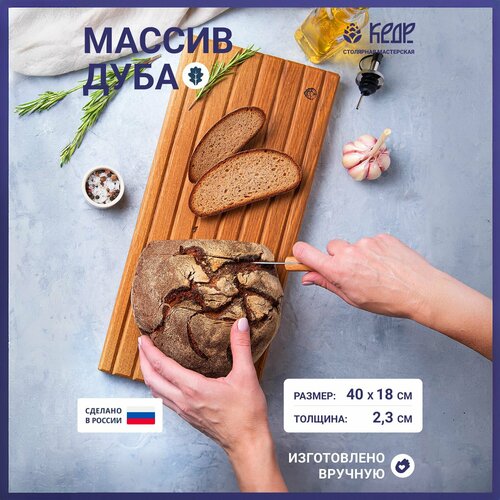 Деревянная разделочная доска из дуба для нарезки и сервировки Хлеба 40х18см/Хлебная доска из дерева для кухни