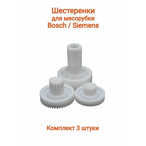 Шестерня мясорубки BOSCH новая (компл 3шт) шестерня для мясорубки bosch 76 30 мм смазка для шестерни