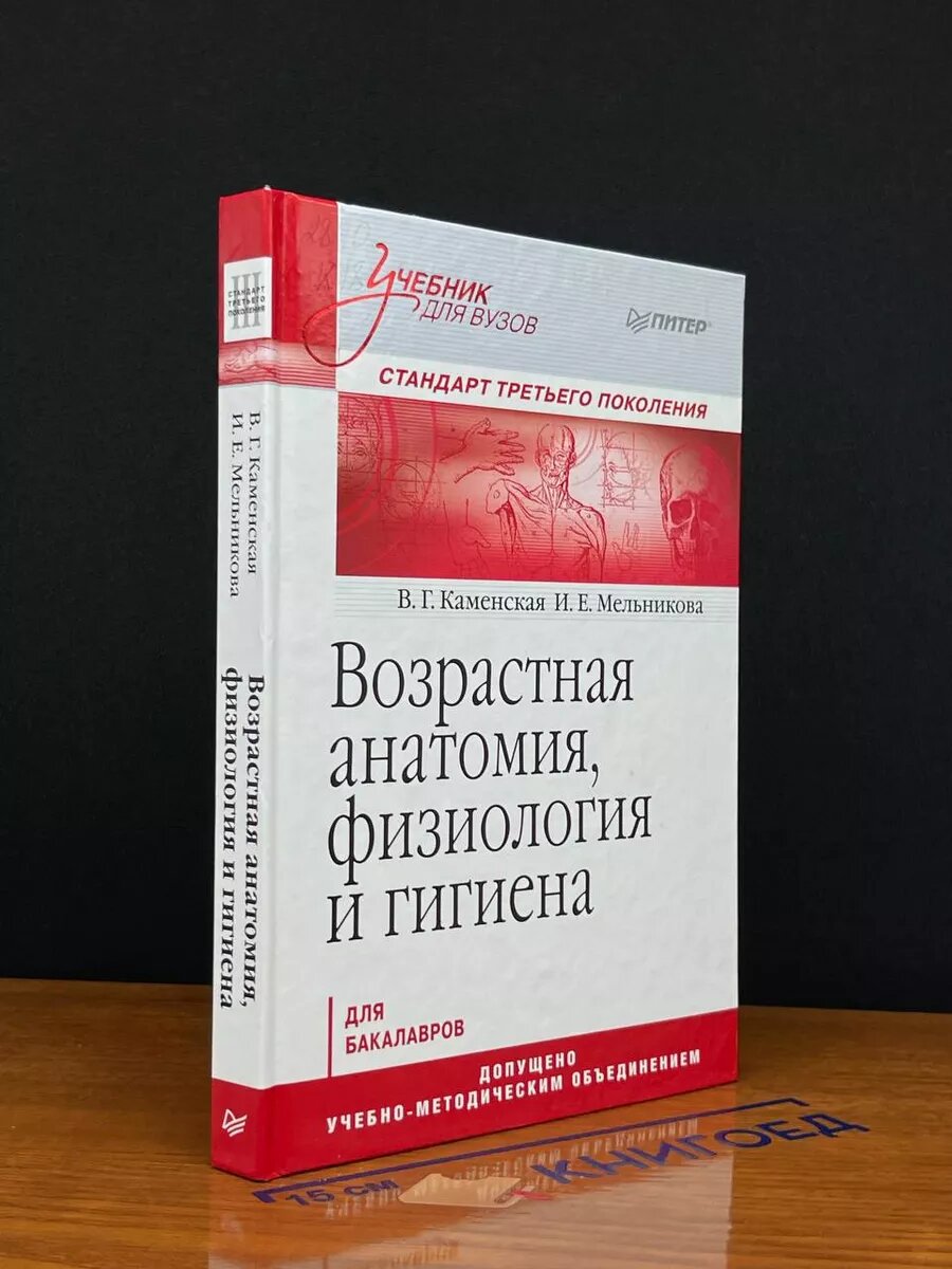 Возрастная анатомия, физиология и гигиена 2013 (2039843929733)