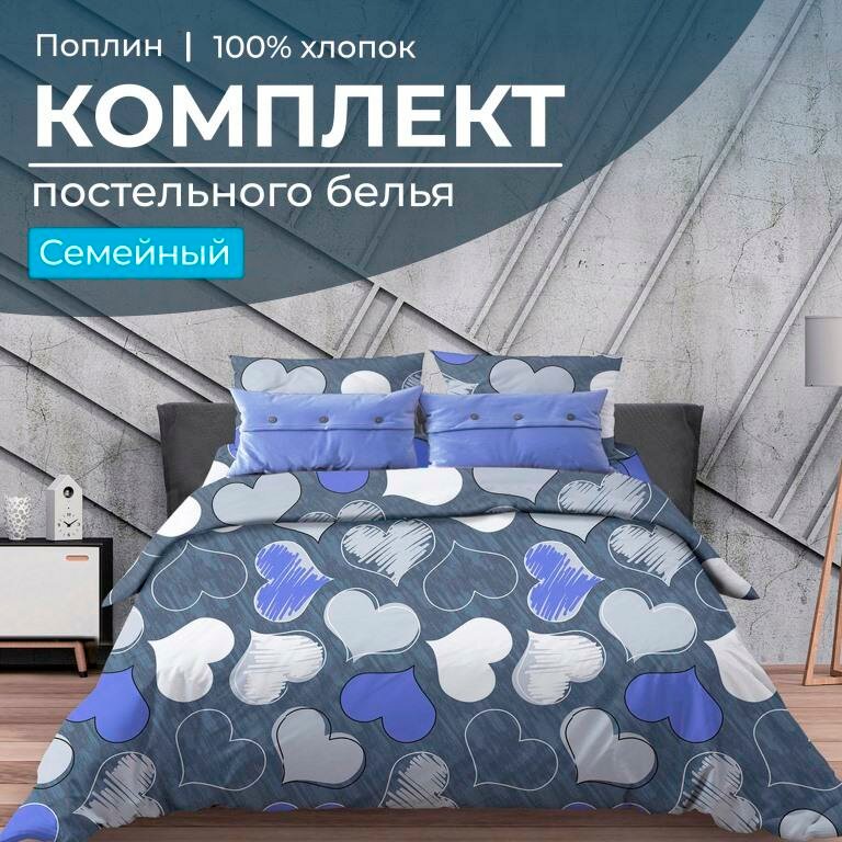 фото Комплект постельного белья Семейный, поплин (Романтика, синий)