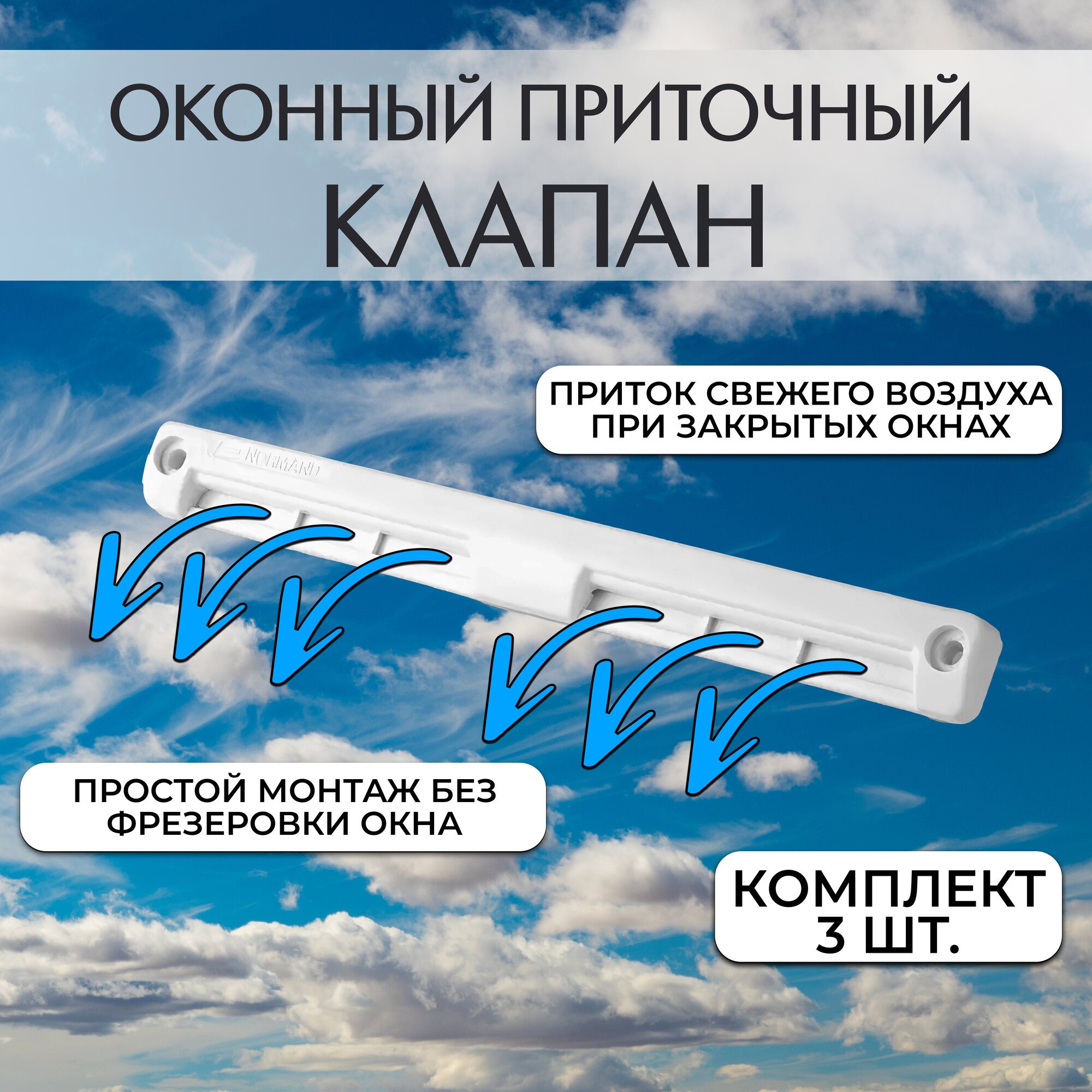 Лот 3шт. Приточный клапан на окно Normand-М 200 мм х 357 мм х 175 мм (белый) проветриватель оконный