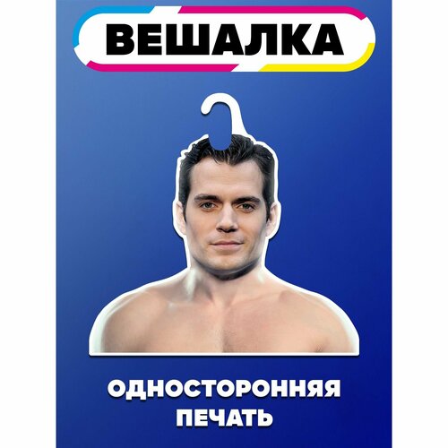 Вешалка плечики для одежды Генри Кавилл