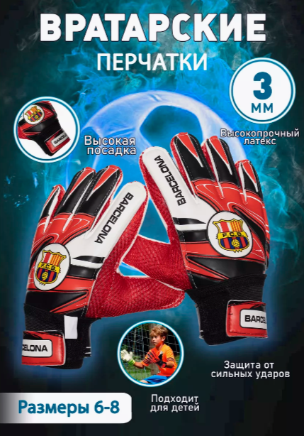 фото Вратарские перчатки детские футбольные Барселона 8 размер