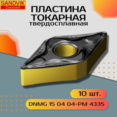 Пластина твердосплавная DNMG 15 04 04-PM 4335 Sandvik 10 шт.