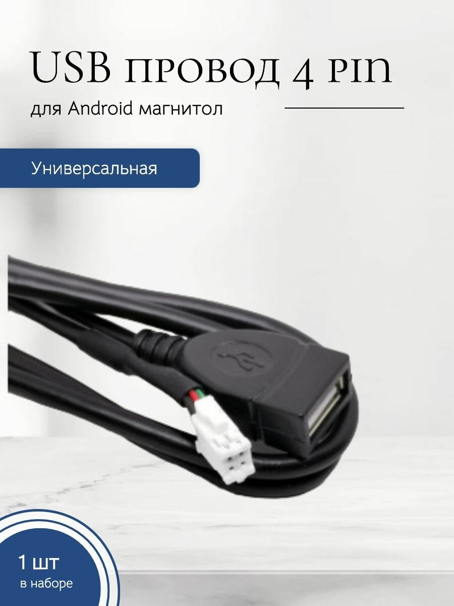 USB провод для магнитол на Android 4 PIN