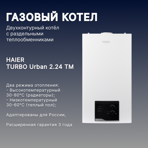 Котел газовый настенный HAIER Хаер TURBO Urban 224 TM двухконтурный 51100₽