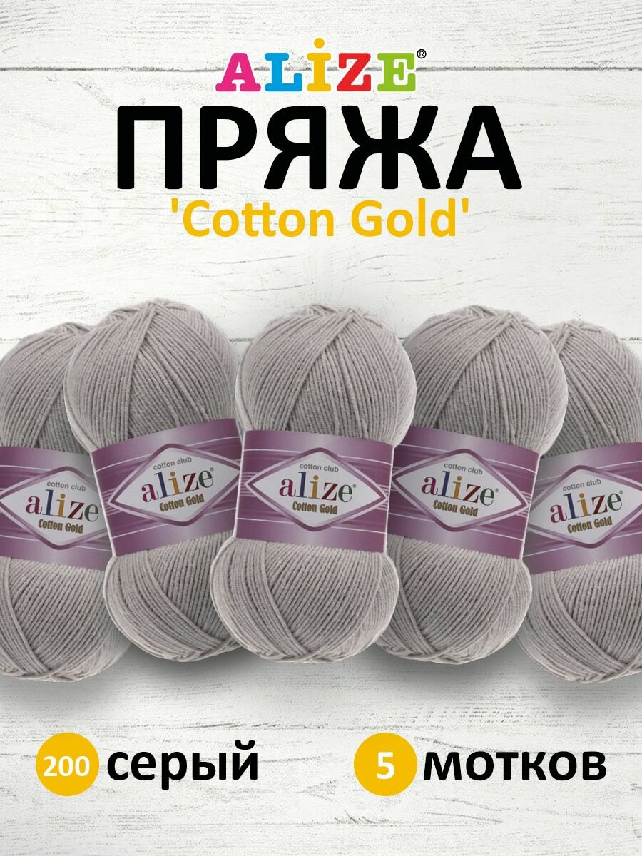 Пряжа для вязания ALIZE 'Cotton gold', 100г, 330м (55% хлопок, 45% акрил), ТУ (200 серый), 5 мотков