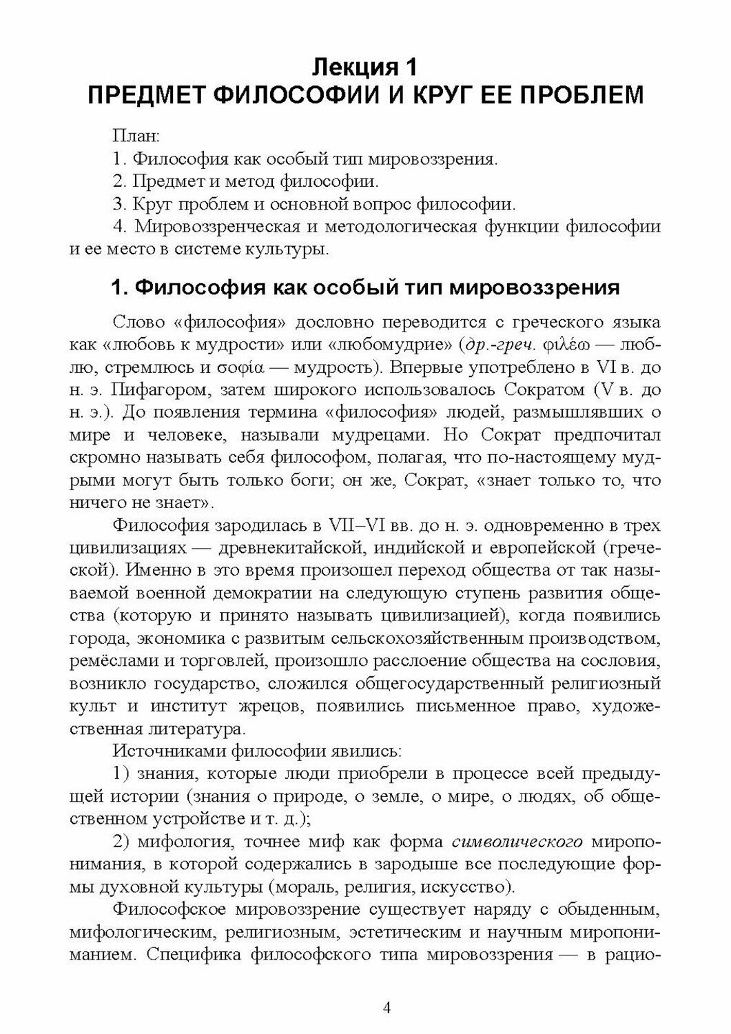 Основы философии. Учебное пособие для СПО - фото №9