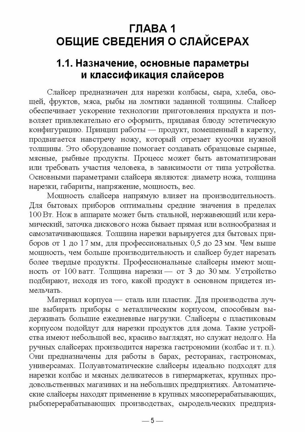 Технологическое оборудование мясной промышленности. Слайсер. Учебное пособие для СПО - фото №7