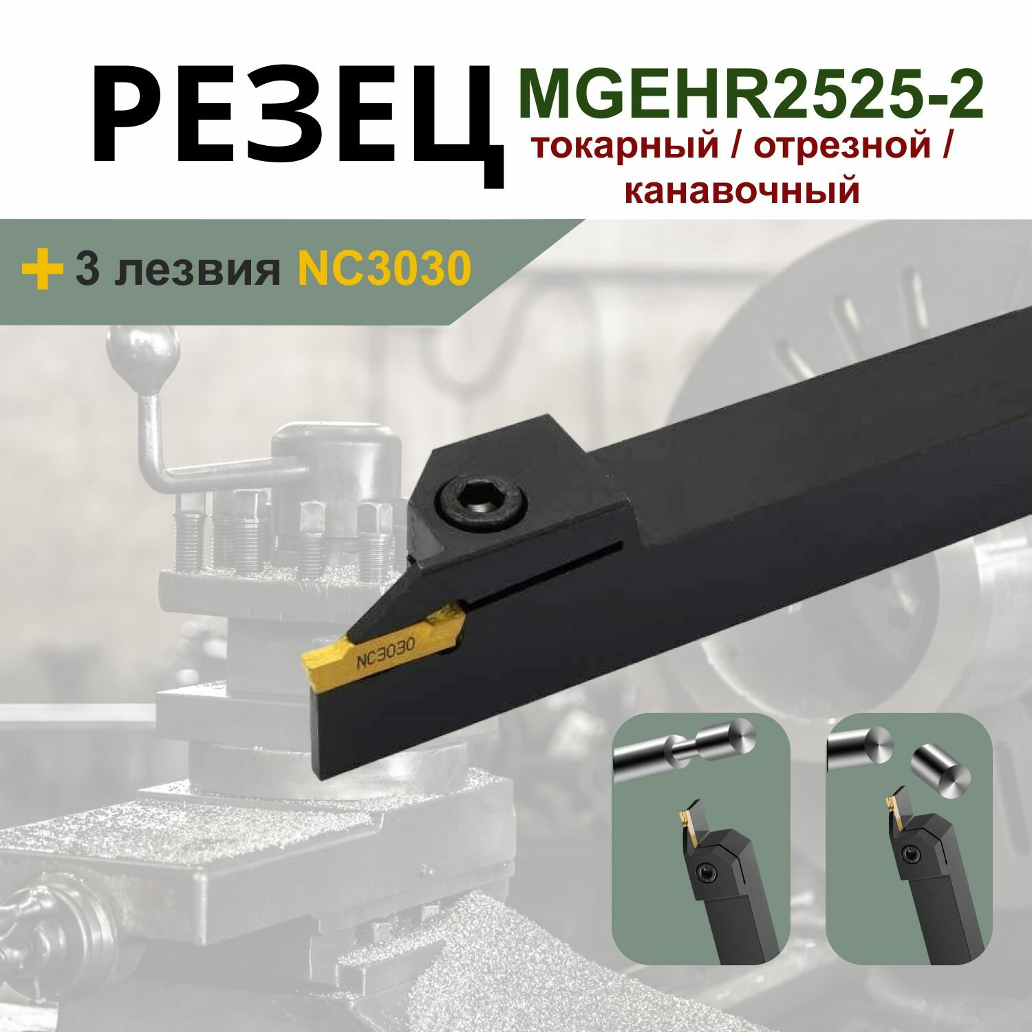 фото Резец MGEHR1616-2 токарный отрезной / канавочный по металлу со сменными пластинами - 3шт.