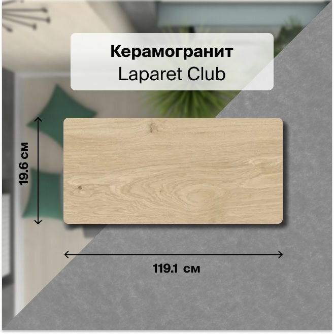 Керамогранит Laparet Club бежевый SG517120R 20х119,5 см, уп. 1.673 м2. (7 плиток)