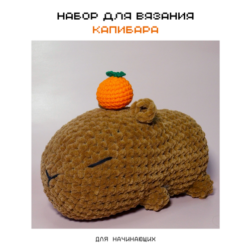 Набор для вязания крючком crochet internet Капибара с апельсином