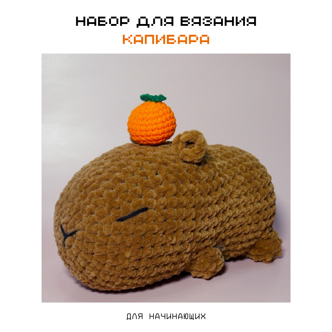 Набор для вязания крючком "crochet internet" Капибара с апельсином