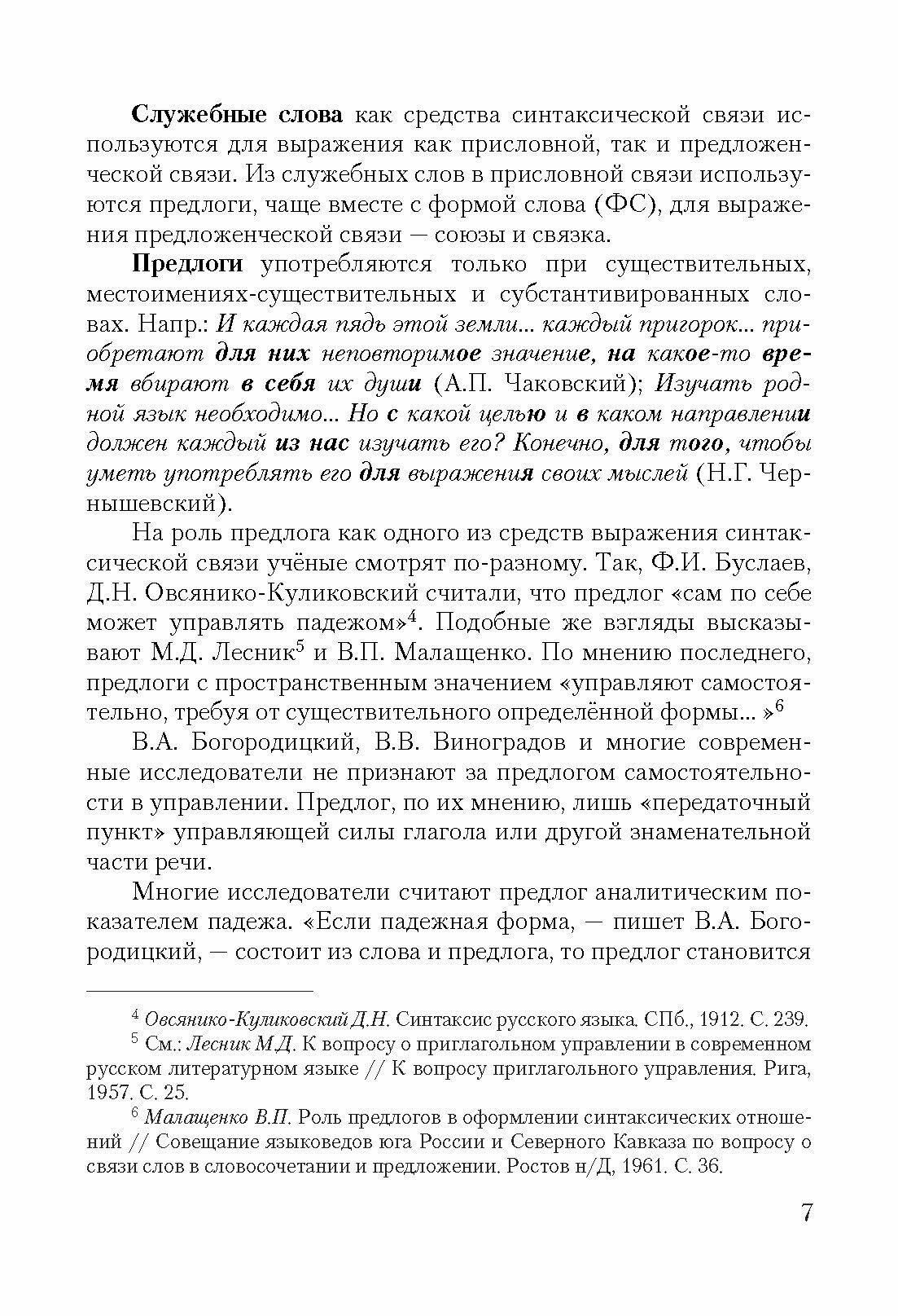 Присловные и предложенческие связи в русском синтаксисе. Учебное пособие - фото №2