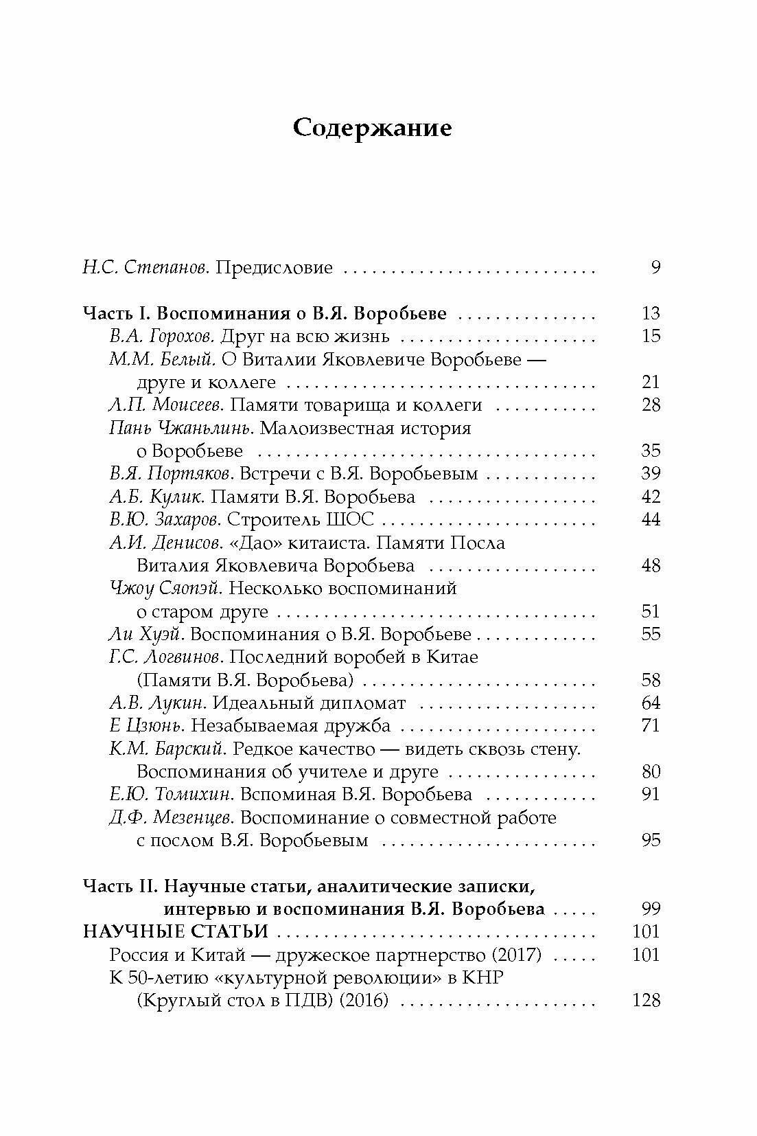 Дипломат чичеринской школы. Сборник памяти дипломата-китаиста В.Я. Воробьева - фото №9