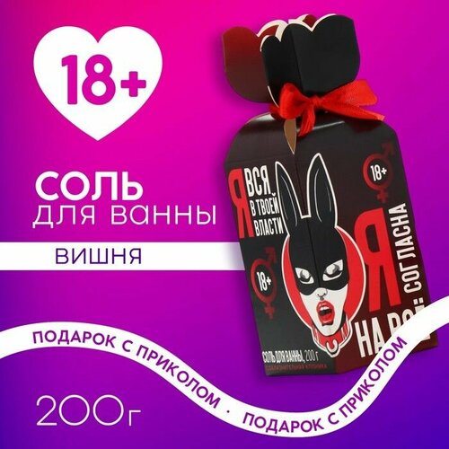 Соль для ванны Я вся в твоей власти 200 г аромат клубника 18 чистое счастье 490₽