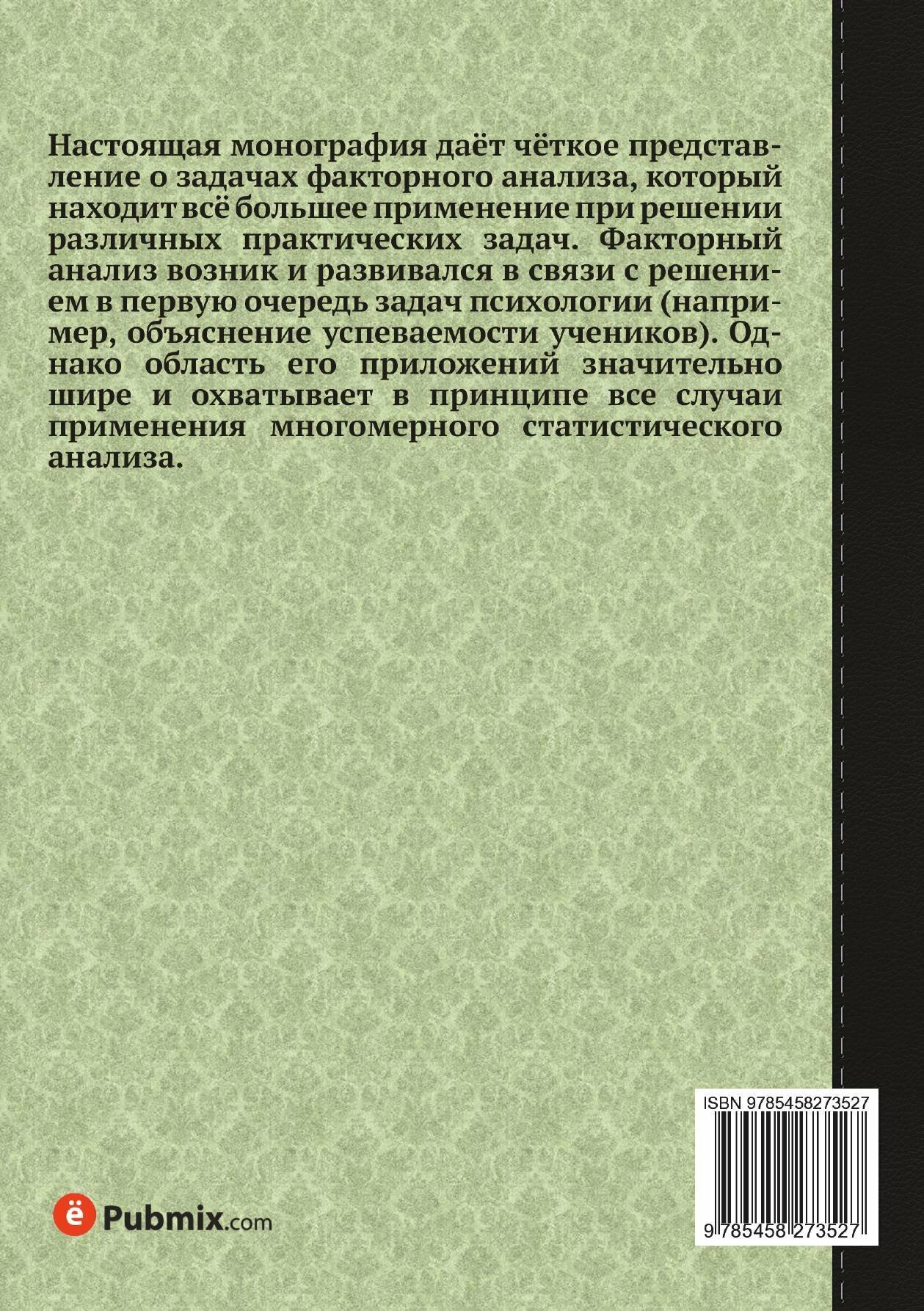 Книга Факторный анализ как статистический метод - фото №7