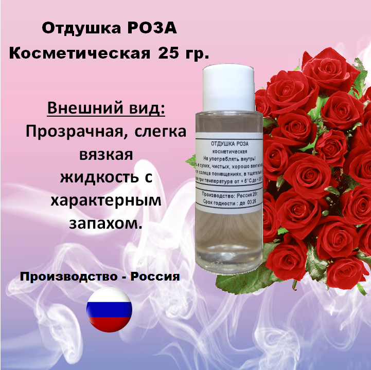 Отдушка роза косметическая