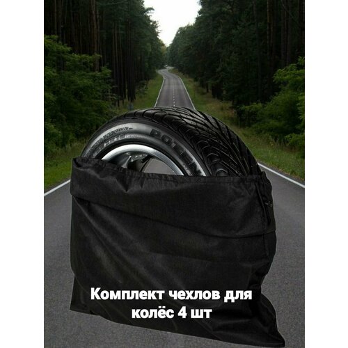 Чехлы для резины , автомобильных колес 4 шт , универсальные