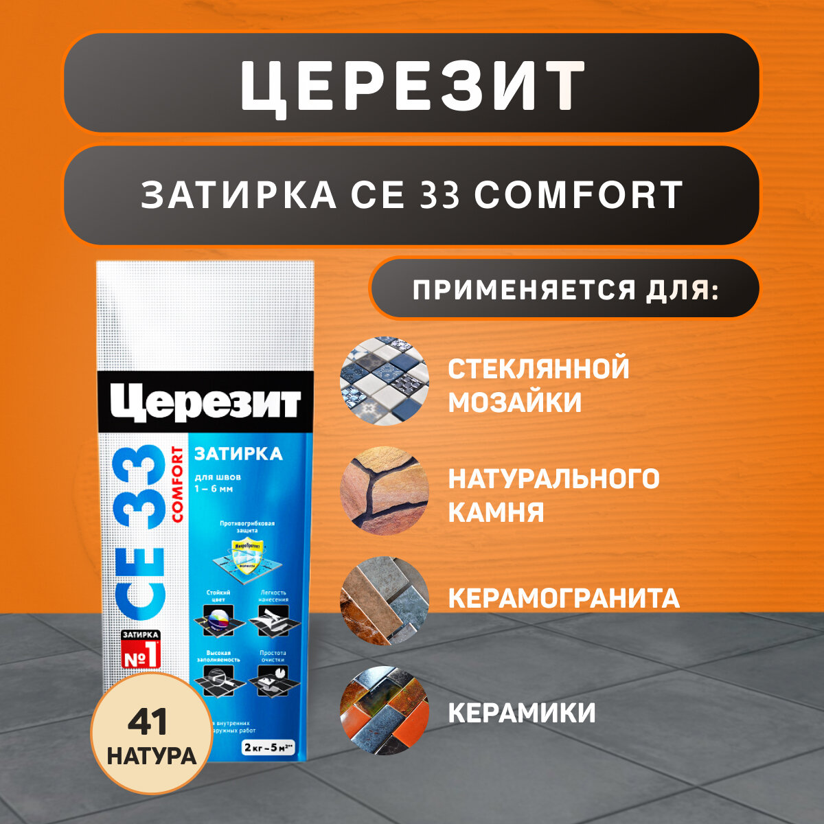 Затирка Ceresit CE 33 Comfort №41 натура 2 кг