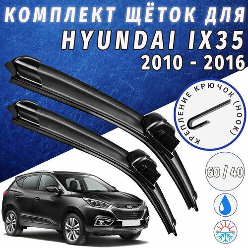 600 400мм. Щетки стеклоочистителя для Hyundai ix35 c 2010 по 2016. Щетки стеклоочистителя для Hyundai ix35.